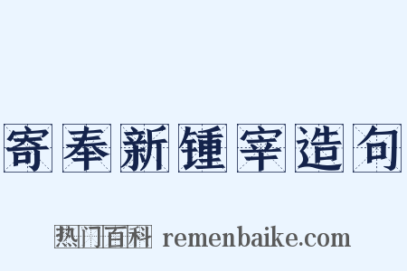 寄奉新锺宰造句是什么意思的图片